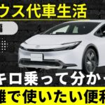 プリウス代車生活！約73km乗って分かった「長距離で使いたい機能」