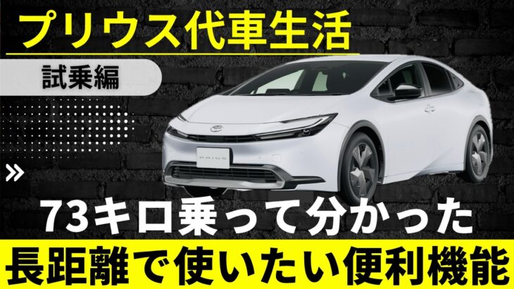 プリウス代車生活！約73km乗って分かった「長距離で使いたい機能」