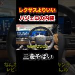 レクサスよりいい…新型パジェロの内装がレクサスよりよかった。 #automobile #カスタム #lss #クラウン #レクサス