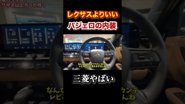 レクサスよりいい…新型パジェロの内装がレクサスよりよかった。 #automobile #カスタム #lss #クラウン #レクサス