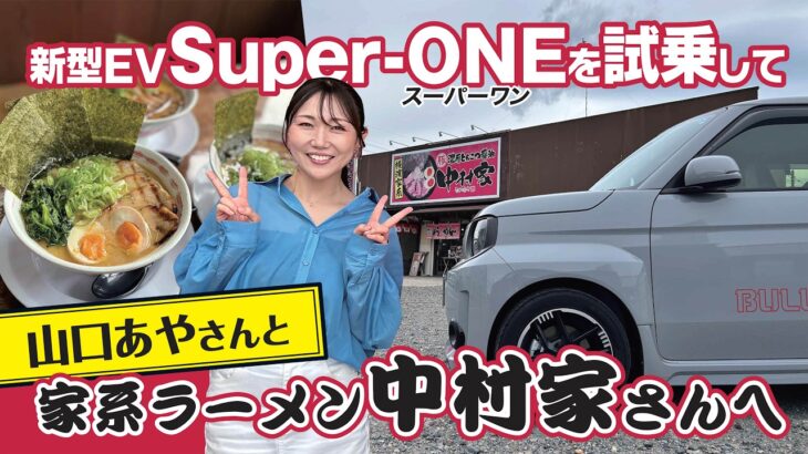 山口あやさんとSuper-ONEでラーメン旅🍜