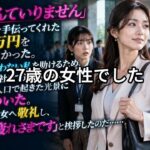 「お礼なんていりません」タイヤ交換を手伝ってくれた女性は4万円を受け取らなかった。面接に間に合わない私を助けるため、彼女は車で会社まで送ってくれた。しかし会社の入口で起きた光景に私は凍りついた。社員全