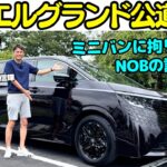 【大絶賛】谷口信輝 が 日産 新型エルグランド に初試乗！歴代の愛車でエルグランドに乗っていたNOB、現アルファードオーナーとしての評価は？