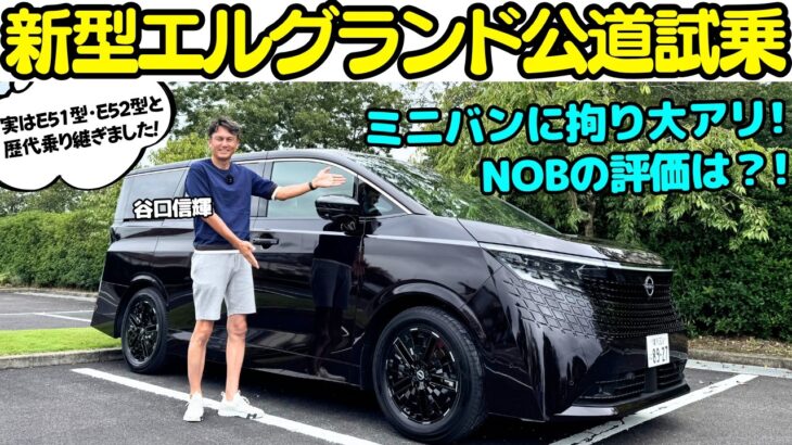 【大絶賛】谷口信輝 が 日産 新型エルグランド に初試乗！歴代の愛車でエルグランドに乗っていたNOB、現アルファードオーナーとしての評価は？