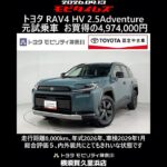 トヨタ RAV4 HV E-Four2.5Adventure 元試乗車､走行8,000km､年式2026年､車検2029年1月､総合評価５内外装共にとてもきれいな状態です､お買得の4,974,000円
