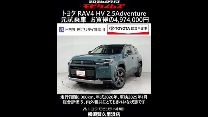 トヨタ RAV4 HV E-Four2.5Adventure 元試乗車､走行8,000km､年式2026年､車検2029年1月､総合評価５内外装共にとてもきれいな状態です､お買得の4,974,000円