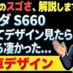 若手スタッフの情熱が生んだ軽スポーツ！ホンダS660のデザインの秘密に迫る #S660 #ホンダ #名車デザイン #車紹介 #スポーツカー #軽自動車 #カーデザイン #試乗レビュー #モデューロX
