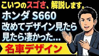若手スタッフの情熱が生んだ軽スポーツ！ホンダS660のデザインの秘密に迫る #S660 #ホンダ #名車デザイン #車紹介 #スポーツカー #軽自動車 #カーデザイン #試乗レビュー #モデューロX