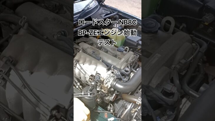 全国対応 車リサイクルパーツ専門店 ロードスターNB8C BP-ZEエンジン始動テスト #Shorts