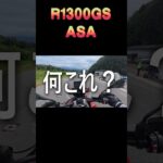 BMW R1300GS ASA試乗　BMWモトラッドデイズ2026　#bmw #r1300gs #r1300gsa