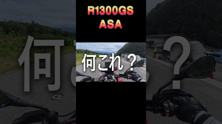BMW R1300GS ASA試乗　BMWモトラッドデイズ2026　#bmw #r1300gs #r1300gsa