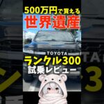 【500万で買える自動車世界遺産！】#ランクル300 試乗レビュー