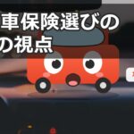 自動車保険の選び方まとめ｜等級・特約・節約ポイントを解説【かーぎーくん】