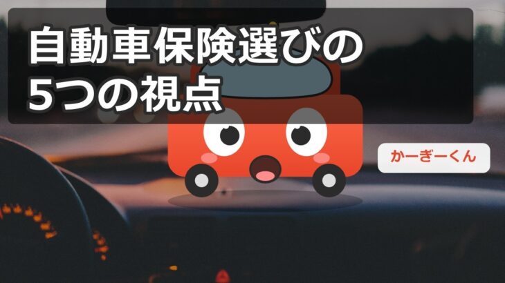 自動車保険の選び方まとめ｜等級・特約・節約ポイントを解説【かーぎーくん】