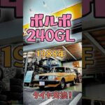 🚖ボルボ240GL(VOLVO)1988年、タイヤ交換！