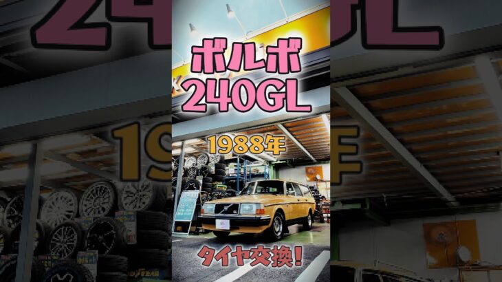 🚖ボルボ240GL(VOLVO)1988年、タイヤ交換！