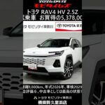 トヨタ RAV4 HV 2.5Z 元試乗車､走行距離1,000km､年式2026年､車検2029年1月､総合評価６､中古車としては最高の状態です､お買得の5,378,000円