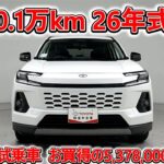 トヨタ RAV4 HV 2.5Z 元試乗車､走行距離1,000km､年式2026年､車検2029年1月､総合評価６､中古車としては最高の状態です､お買得の5,378,000円
