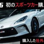 【GR86】新車購入！！ ~購入した社外品紹介~