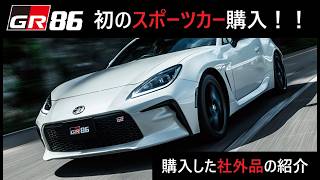 【GR86】新車購入！！ ~購入した社外品紹介~