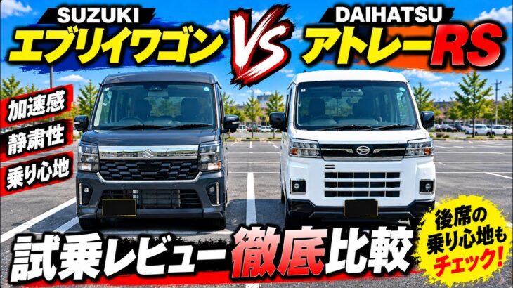 【エブリイワゴン vs アトレーRS】乗り心地・加速・静粛性を比較！街乗りと後席で違いを検証