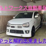 続報その2・自動車保険解約できない？やっと解約出来そうです　他社では即時解約可能　チューリッ⚪︎自動車保険　ha36sアルトワークスの任意保険