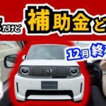 【EV補助金終了のお知らせがありましたが…】スーパーワンに試乗｜HONDA Super-ONE|