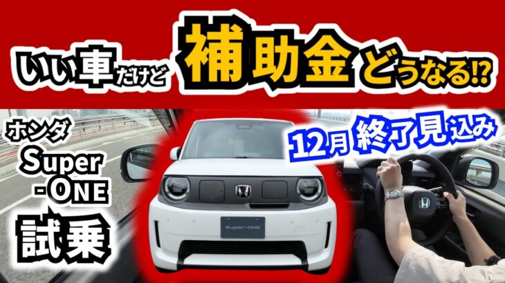 【EV補助金終了のお知らせがありましたが…】スーパーワンに試乗｜HONDA Super-ONE|