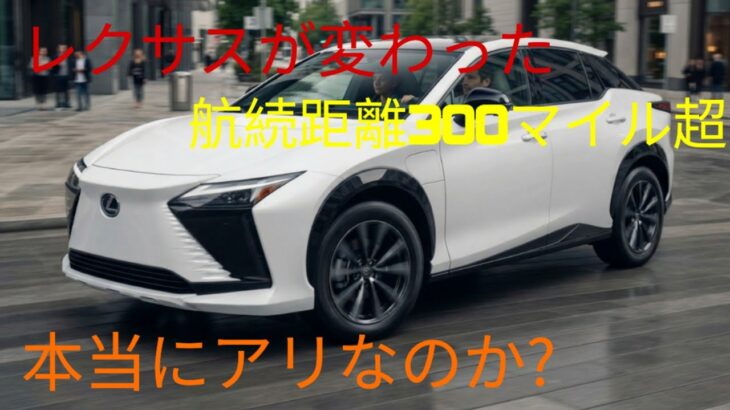 ついに登場!2026年 新型レクサスRZ 完全解説レビュー