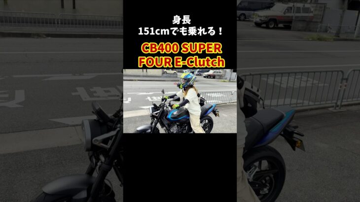 CB400 SUPER FOUR E-Clutch試乗してきました😊#cb400sf #cb400 #eclutch #honda #バイク女子 #試乗動画
