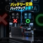 バッテリー交換にバックアップは必要？不要な場合もある #shorts