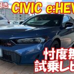 【素人の車好き】新型シビックe:HEV RSの不都合な真実…総額530万の価値はある？ガチ購入検討者が絶対に知るべきリアル！
