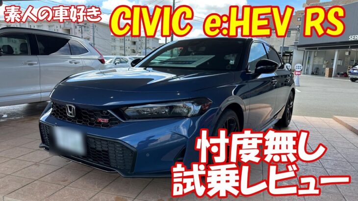 【素人の車好き】新型シビックe:HEV RSの不都合な真実…総額530万の価値はある？ガチ購入検討者が絶対に知るべきリアル！