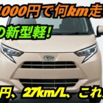 【ついに解禁】新型ダイハツ・ミライース登場!109万円でリッター27km走る衝撃の軽自動車を徹底レビュー