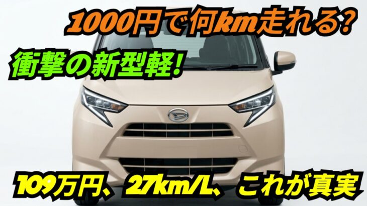 【ついに解禁】新型ダイハツ・ミライース登場!109万円でリッター27km走る衝撃の軽自動車を徹底レビュー