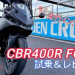 新型CBR400R FOUR 試乗＆レビュー