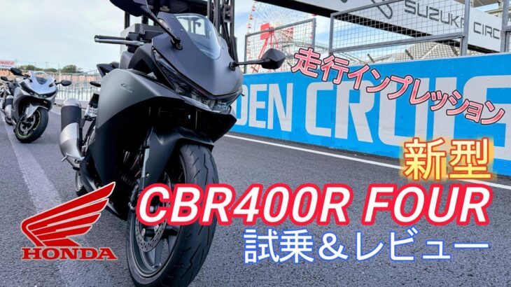 新型CBR400R FOUR 試乗＆レビュー
