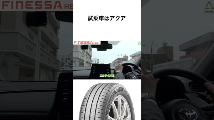 【↑をタップで本編見れます】FINESSA HB01試乗車はアクア #shorts #ブリヂストン #フィネッサ #低燃費タイヤ
