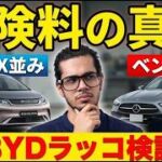 中国製EVの保険料は本当に高いのか？実車データを徹底検証してみた結果 #BYD #自動車保険 #車両保険 #ファクトチェック #電気自動車 #EV #新型車 #クルマ #検証