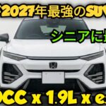 ついに全貌公開！ホンダ新型SUV(2027年)、1.9ターボ+e:HEVハイブリッドが業界を震撼させる