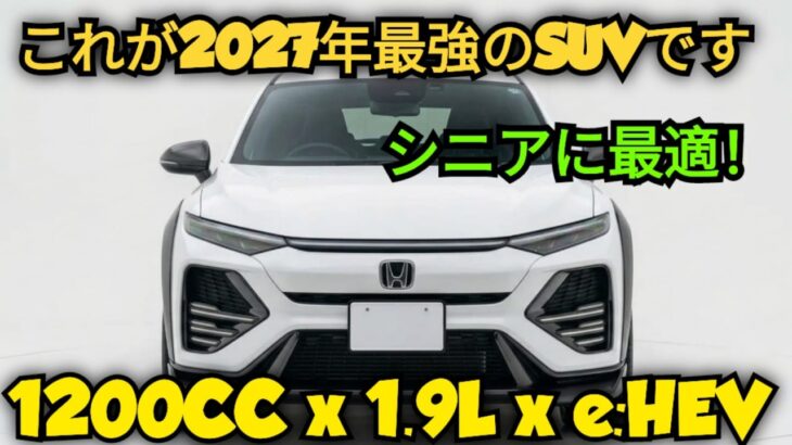 ついに全貌公開！ホンダ新型SUV(2027年)、1.9ターボ+e:HEVハイブリッドが業界を震撼させる