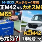 【検証】パナソニックカオスM65に変えて1年後　予想外の結果に‼️#パナソニックカオス#新型nboxカスタムターボコーディネートスタイル#バッテリー交換
