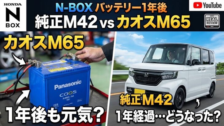 【検証】パナソニックカオスM65に変えて1年後　予想外の結果に‼️#パナソニックカオス#新型nboxカスタムターボコーディネートスタイル#バッテリー交換