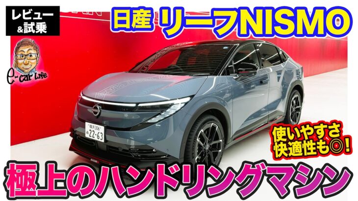 日産 リーフ ニスモ【レビュー＆試乗】モーター特性を活かしたハンドリングマシン!! 日常の使いやすさと快適性も◎!! E-CarLife with 五味やすたか