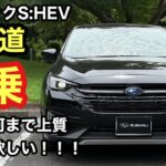 【感動的な上質さ】レイバックS:HEV試乗動画（一般道編）　SUBARU車で過去一番の上質な乗り味♪