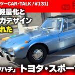 【クルマ大好き、ツーCAR・TALK！#132】トヨタ・スポーツ800 通称「ヨタハチ」！　哲爺も憧れた、夢の車に試乗する。