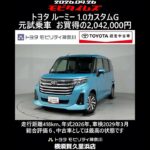トヨタ ルーミー 1.0カスタムG 元試乗車､走行距離418km､年式2026年､車検2029年3月､総合評価６､中古車としては最高の状態です､お買得の2,042,000円