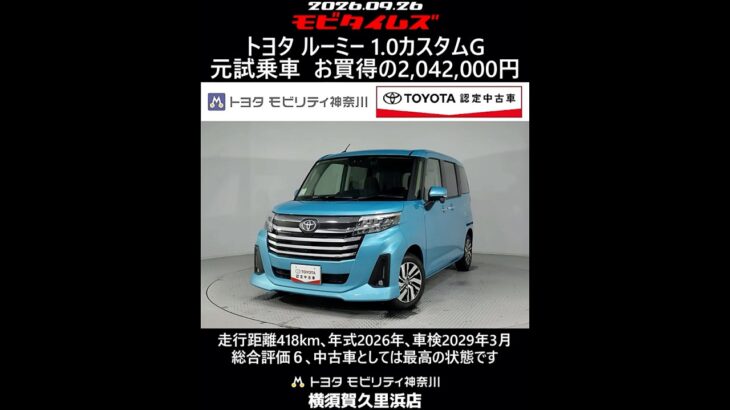 トヨタ ルーミー 1.0カスタムG 元試乗車､走行距離418km､年式2026年､車検2029年3月､総合評価６､中古車としては最高の状態です､お買得の2,042,000円
