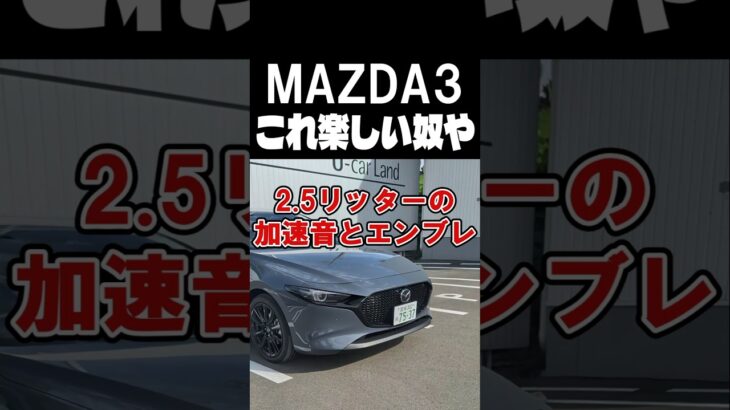 【新型MAZDA３】試乗で2.5Lの加速音＆エンブレ音に魅了された…　   #マツダ3 #2.5リッター#25L