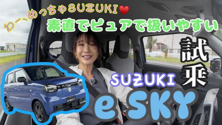 e SKY / SUZUKI スズキ【プロトタイプをクローズドコース試乗】明確にラッコと性格が違う！これはみんな待ってた軽EVだ！いかにもスズキらしいアレコレぎゅっと詰まってます